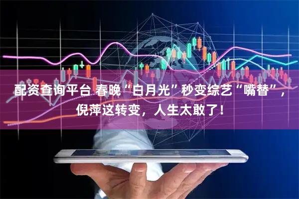 配资查询平台 春晚“白月光”秒变综艺“嘴替”，倪萍这转变，人生太敢了！