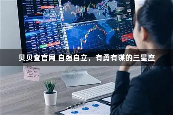 贝贝查官网 自强自立，有勇有谋的三星座
