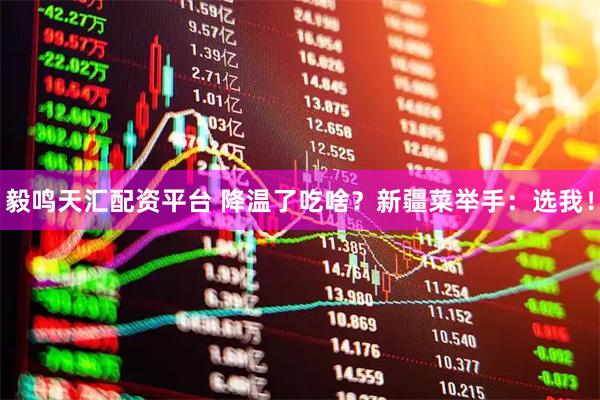 毅鸣天汇配资平台 降温了吃啥？新疆菜举手：选我！