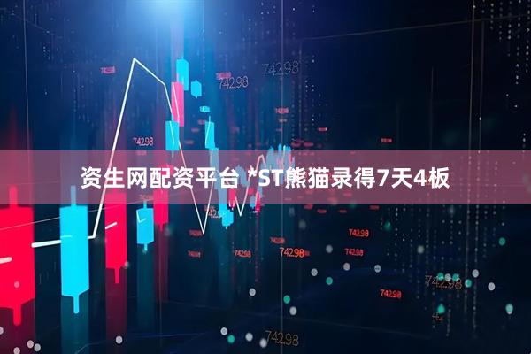 资生网配资平台 *ST熊猫录得7天4板