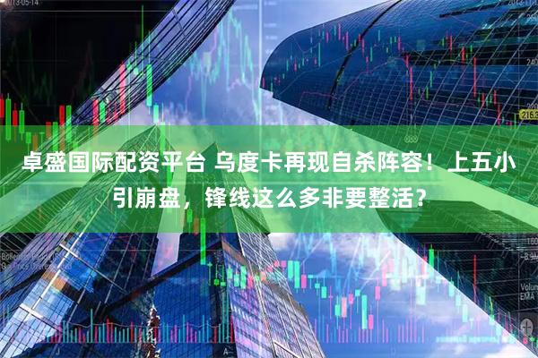 卓盛国际配资平台 乌度卡再现自杀阵容！上五小引崩盘，锋线这么多非要整活？
